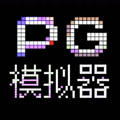 PG模拟器